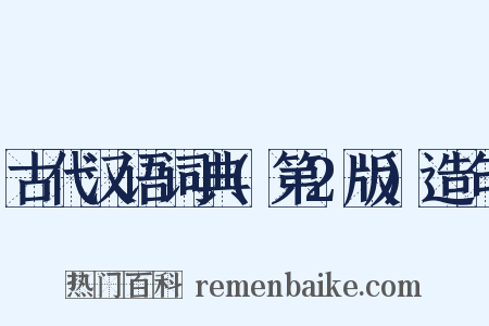 古代汉语词典(第2版)造句是什么意思的图片